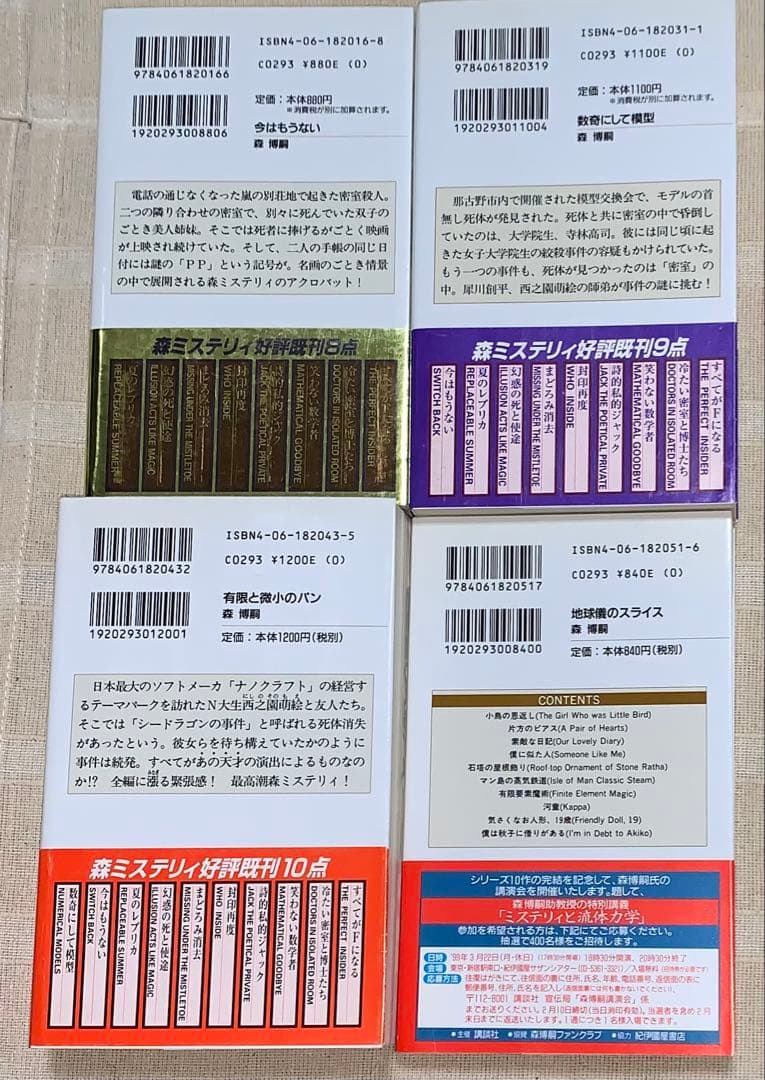 森博嗣　講談社ノベルス　全初版　12冊セット　メフィスト賞