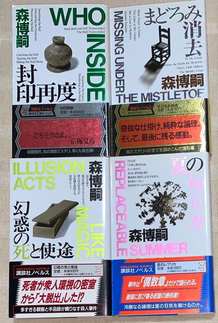 森博嗣　講談社ノベルス　全初版　12冊セット　メフィスト賞