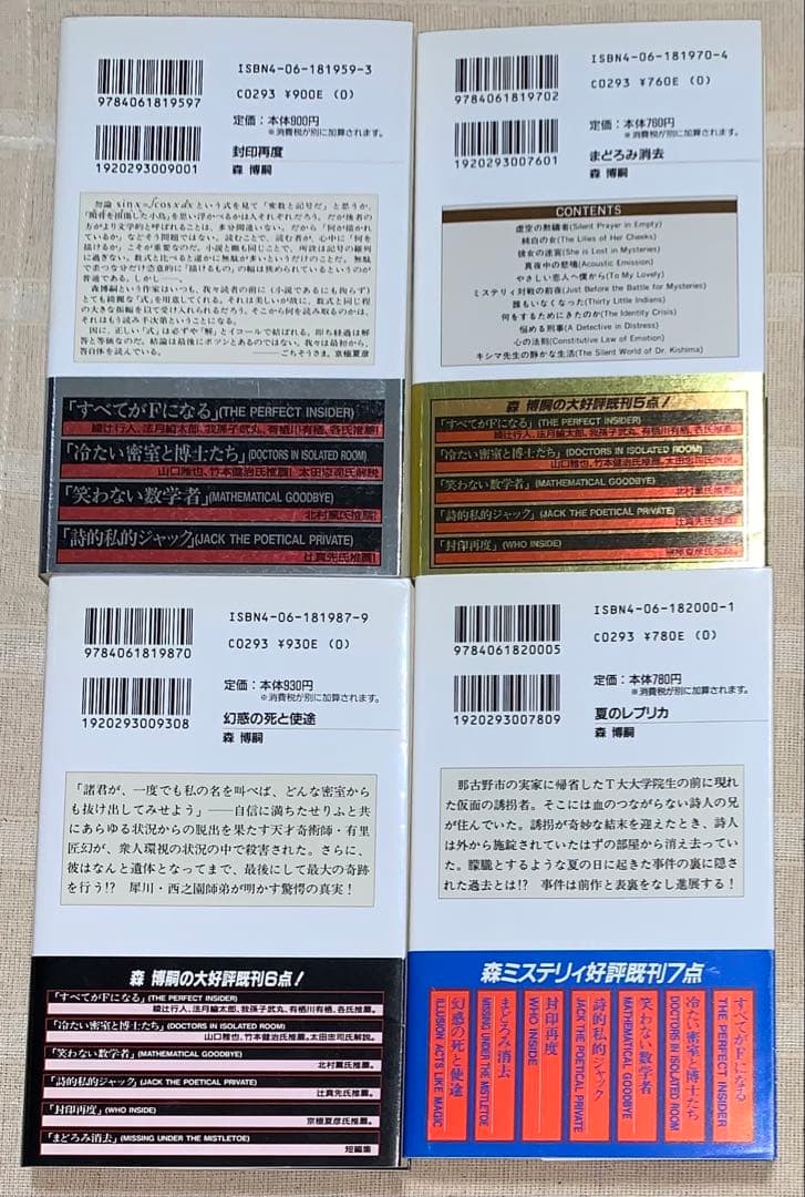森博嗣　講談社ノベルス　全初版　12冊セット　メフィスト賞