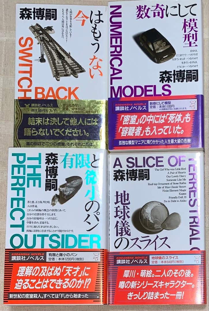 森博嗣　講談社ノベルス　全初版　12冊セット　メフィスト賞