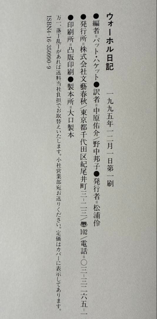 アンディ・ウォーホル／ウォーホル日記