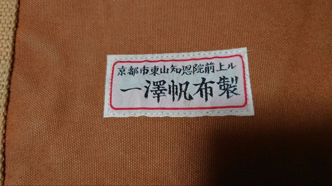 一澤帆布　ボストンバック　ブラウン　旧タグ