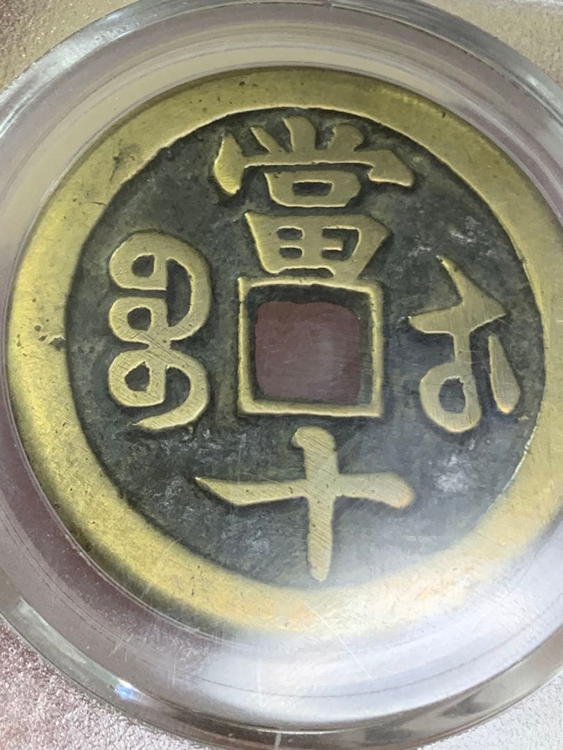 中国古銭　清時 咸豊重宝　咸豊重寶 背當十　古銭穴銭　鑑定済み美85 収蔵品放出