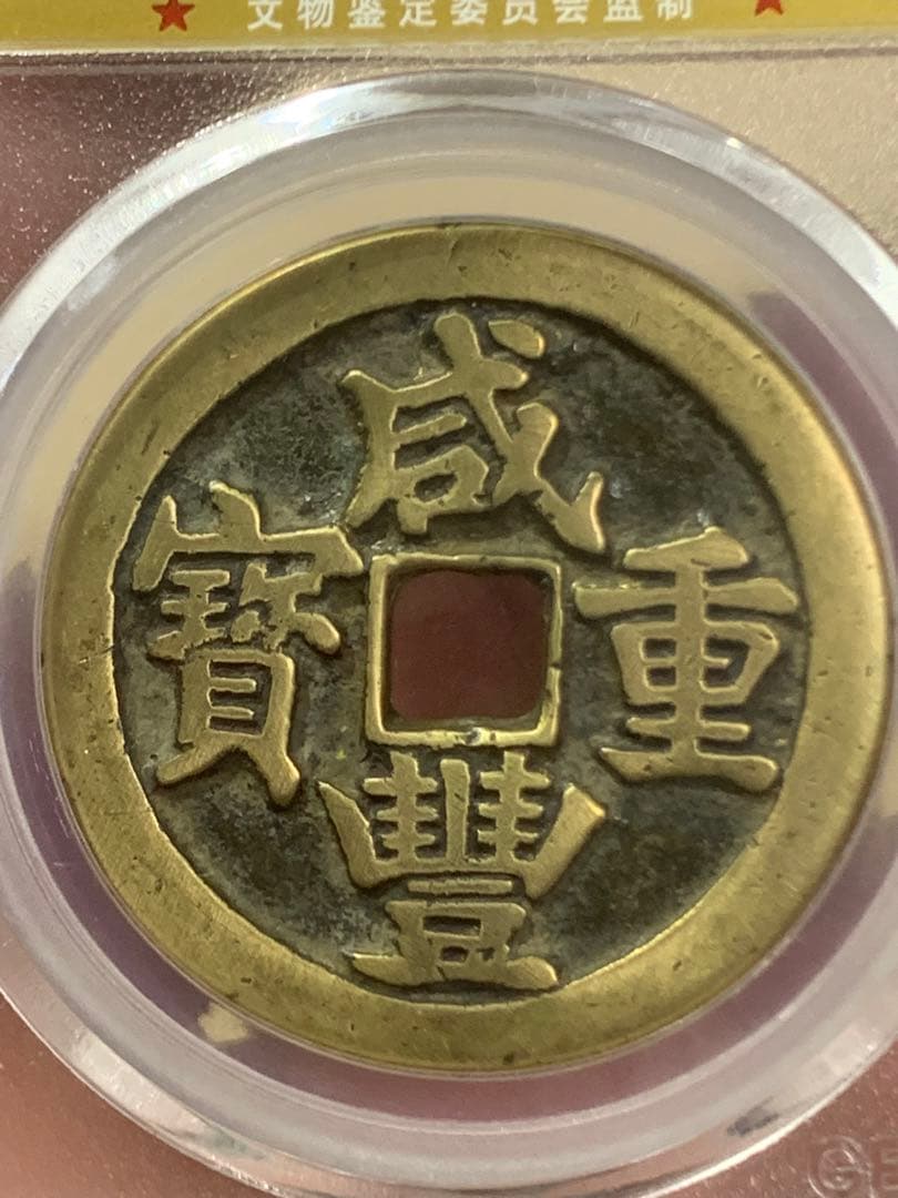 中国古銭　清時 咸豊重宝　咸豊重寶 背當十　古銭穴銭　鑑定済み美85 収蔵品放出