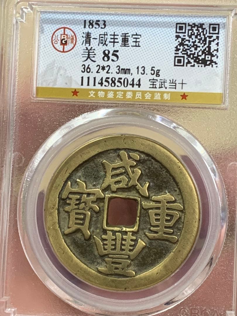 中国古銭　清時 咸豊重宝　咸豊重寶 背當十　古銭穴銭　鑑定済み美85 収蔵品放出