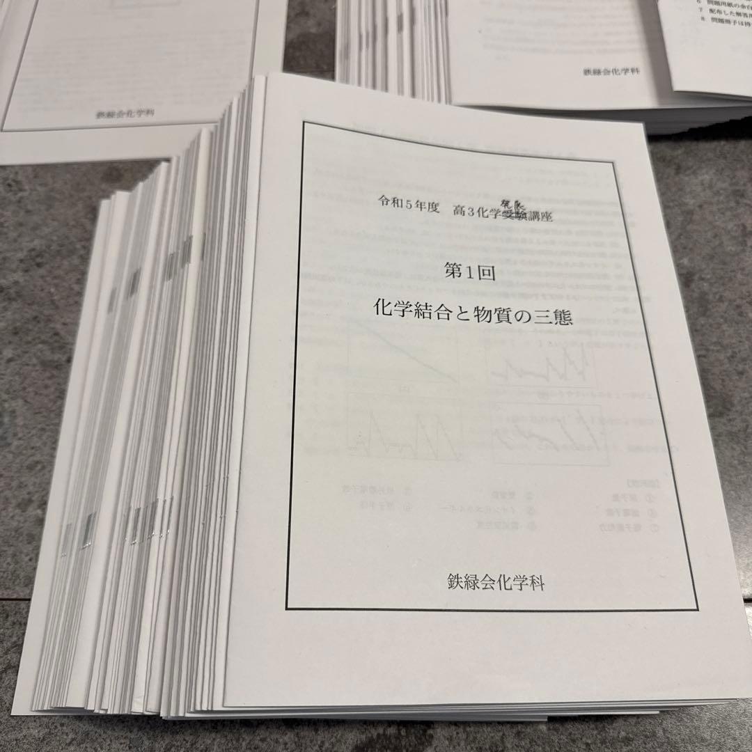 鉄緑会　高3化学　発展講座と受験講座　プリント全て　東大・京大・国公立医学部