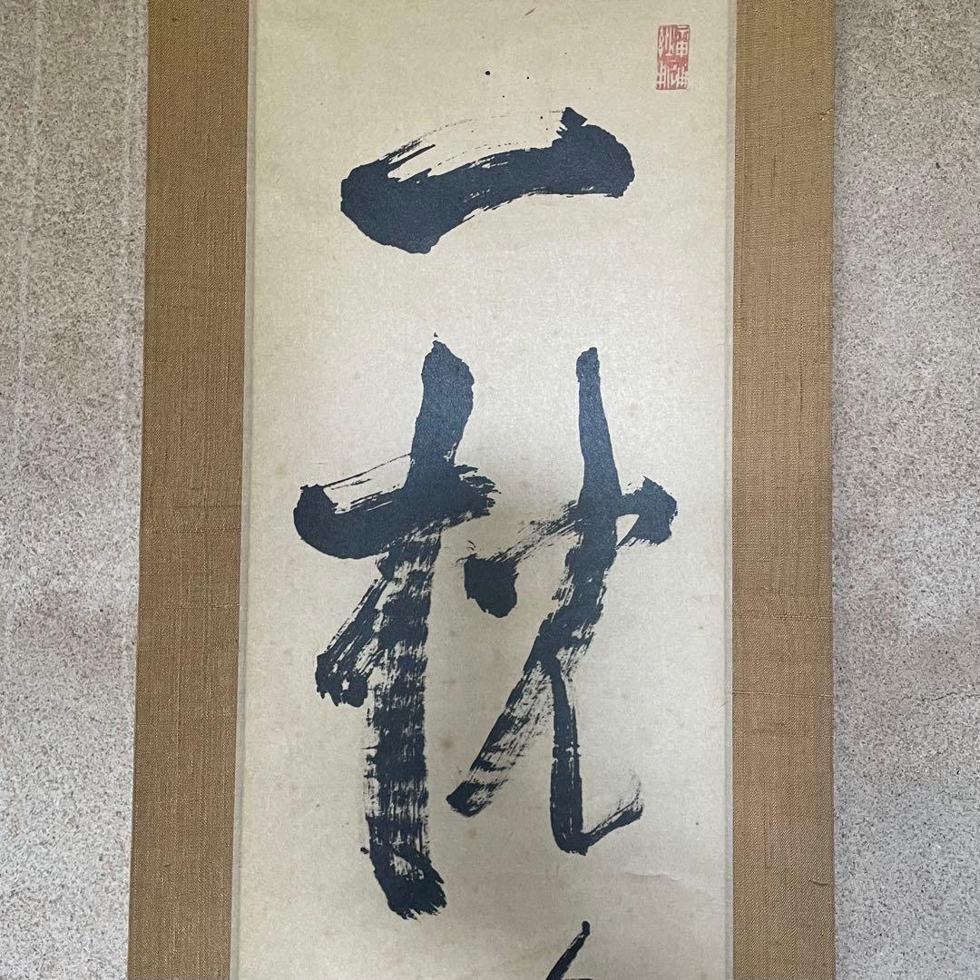 大津櫪堂　大象先師　掛軸「一枕清風」茶掛　相国寺派管長　共箱付25.9.26−2