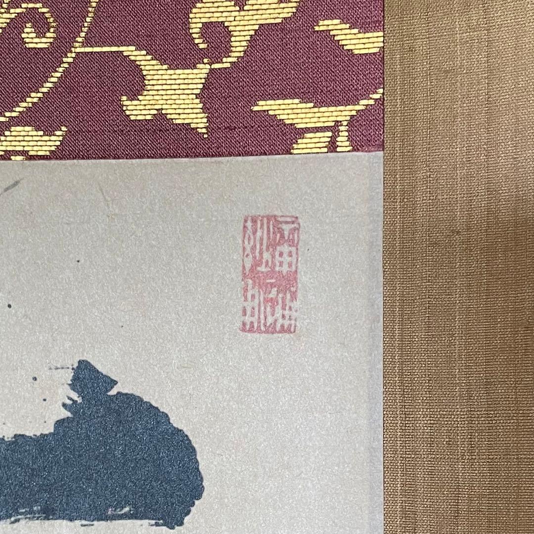 大津櫪堂　大象先師　掛軸「一枕清風」茶掛　相国寺派管長　共箱付25.9.26−2