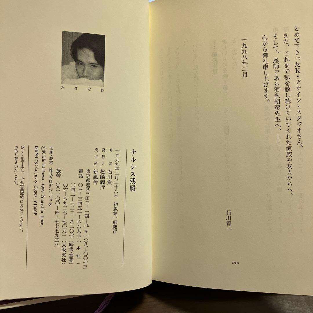 ナルシス残照 石川貴一