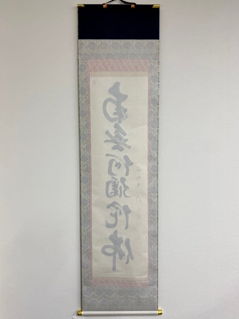 掛軸 茶掛 戸上明道和尚筆【南無阿弥陀仏】自筆ー行 玉瀧寺 大徳寺 住職 軸装