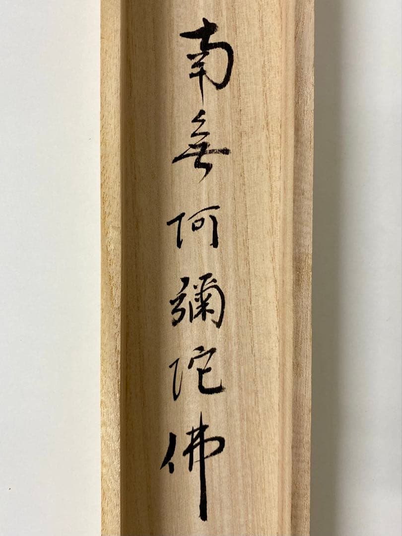 掛軸 茶掛 戸上明道和尚筆【南無阿弥陀仏】自筆ー行 玉瀧寺 大徳寺 住職 軸装
