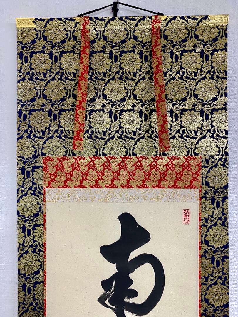 掛軸 茶掛 戸上明道和尚筆【南無阿弥陀仏】自筆ー行 玉瀧寺 大徳寺 住職 軸装