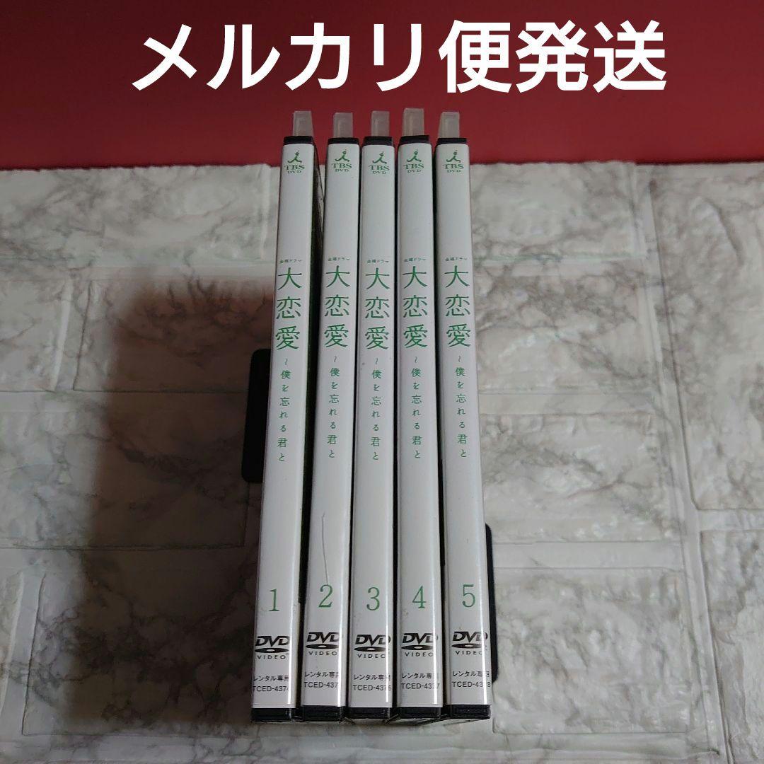 大恋愛～僕を忘れる君と 全５巻 DVD〈レンタル落ち商品〉戸田恵梨香