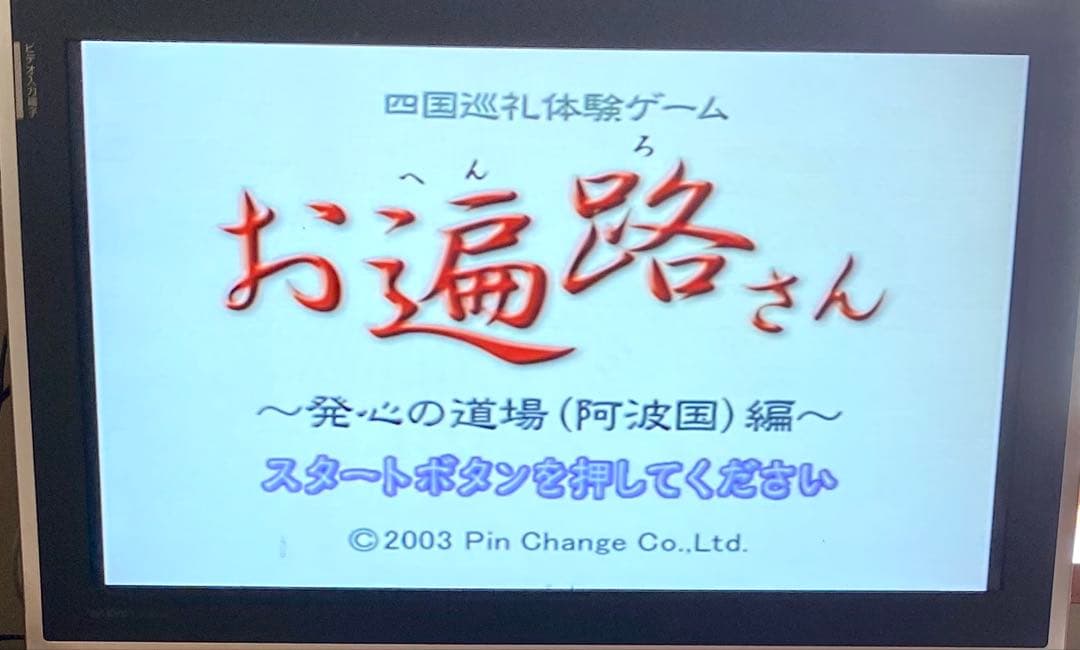 GC 四国巡礼体験ゲーム お遍路さん 発心の道場 阿波国編 セット