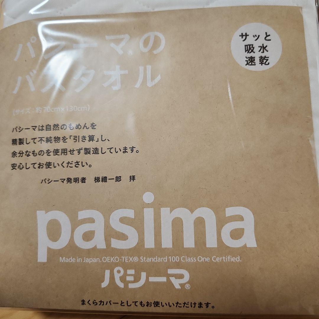 pasima バスタオル 吸水性・速乾性