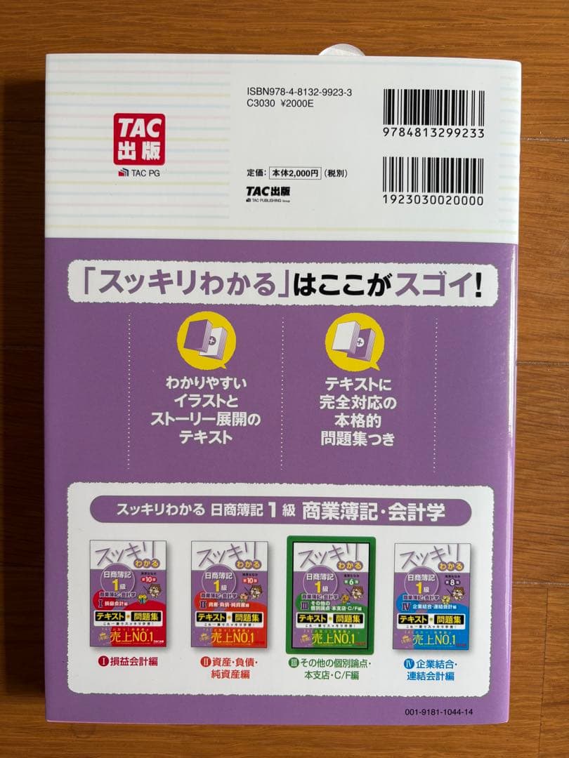 【4冊セット】スッキリわかる日商簿記1級 商業簿記・会計学 ①～④