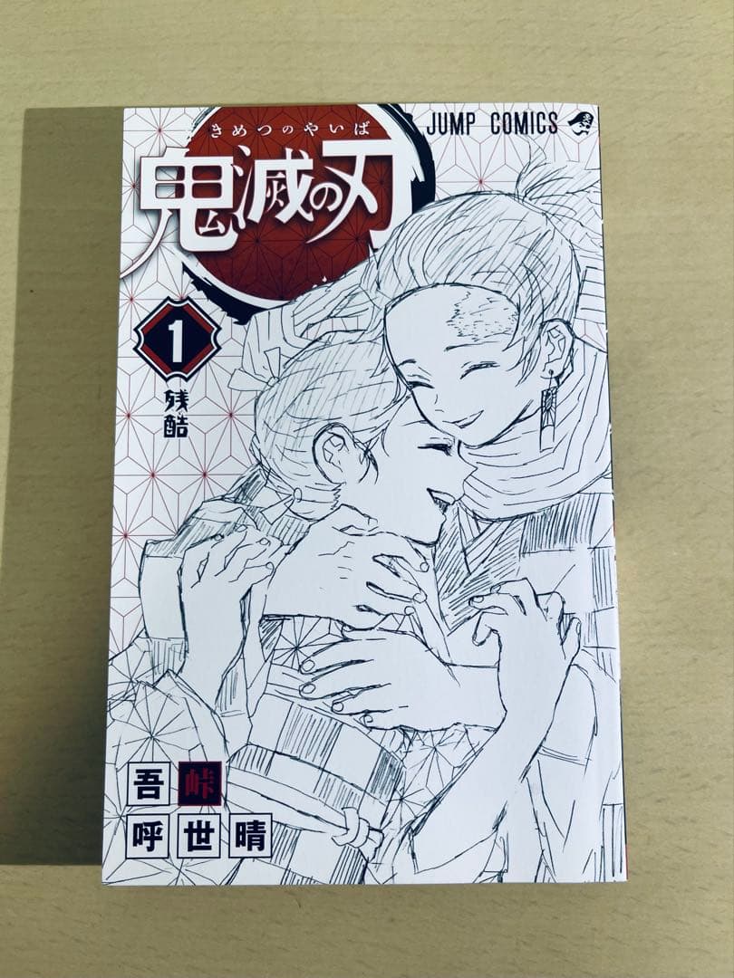 【全巻初版】鬼滅の刃 全23巻 ★ 全巻 帯付き・チラシ付き + おまけ