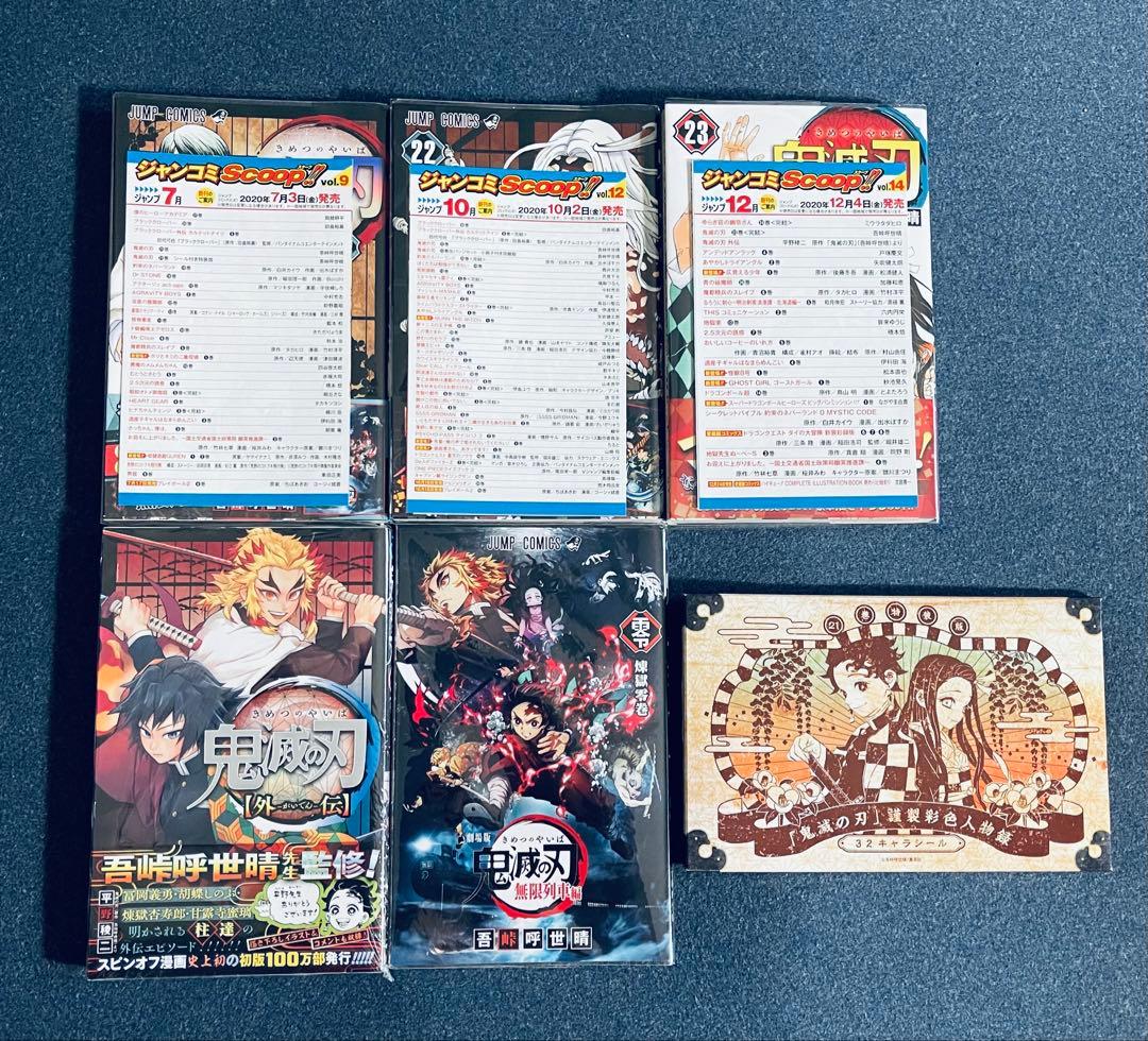 【全巻初版】鬼滅の刃 全23巻 ★ 全巻 帯付き・チラシ付き + おまけ