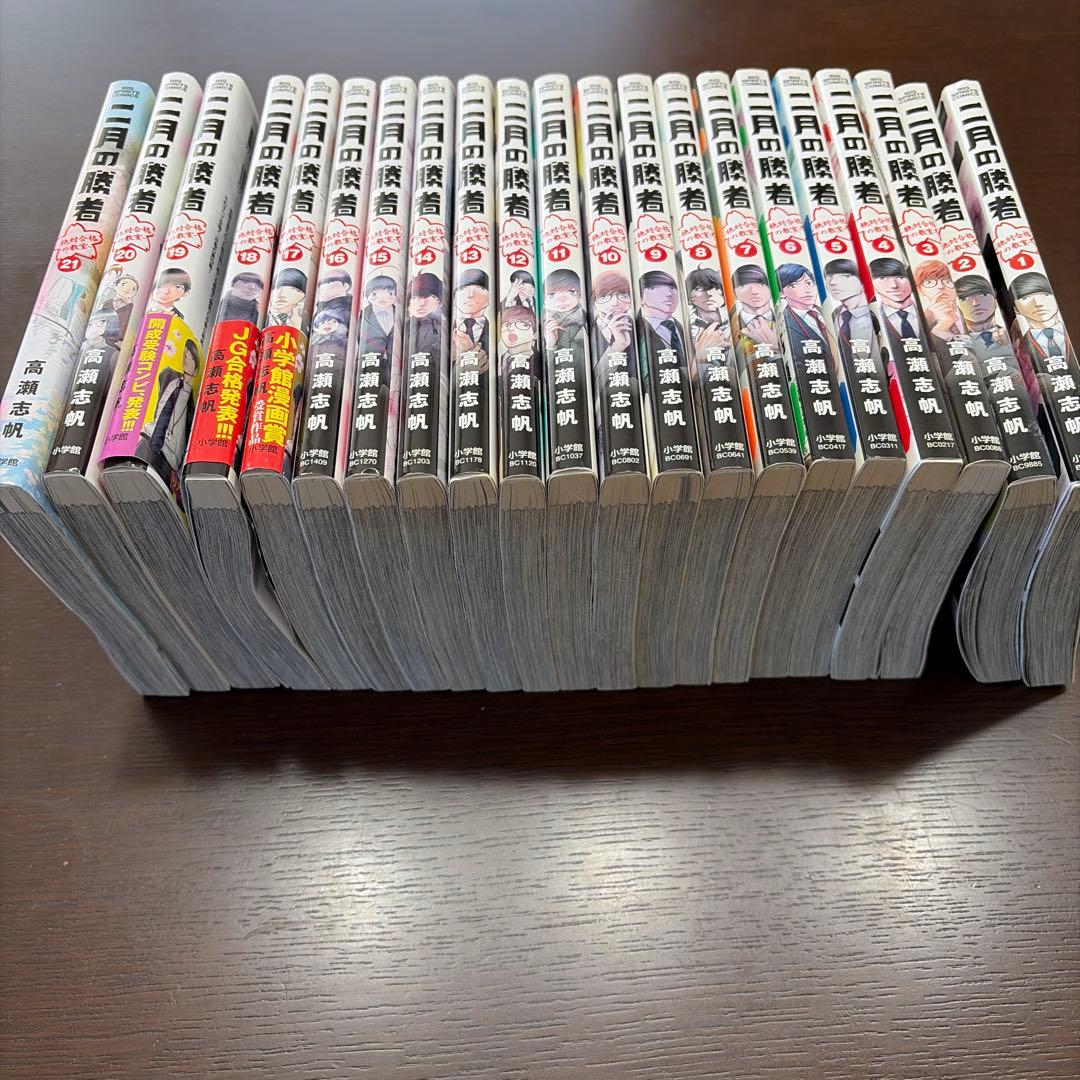 二月の勝者　1〜21全巻セット　高瀬志帆