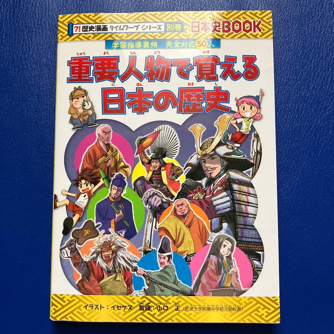 歴史漫画タイムワープシリーズ 全19冊セット（14冊＋特典1冊＋シリーズ4冊）
