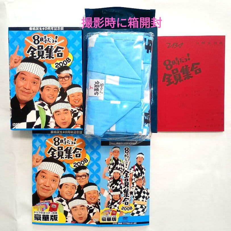 8時だョ!全員集合 DVDBOXセット 　豪華版　初回限定特典付き
