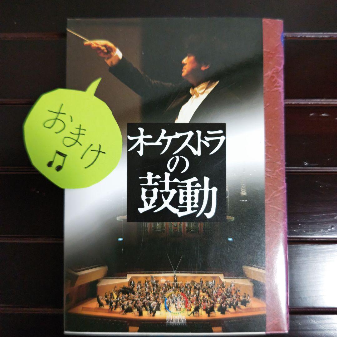 指揮者 佐渡裕の音楽夢大陸 ヤングピープルズコンサート DVD （おまけ付き）