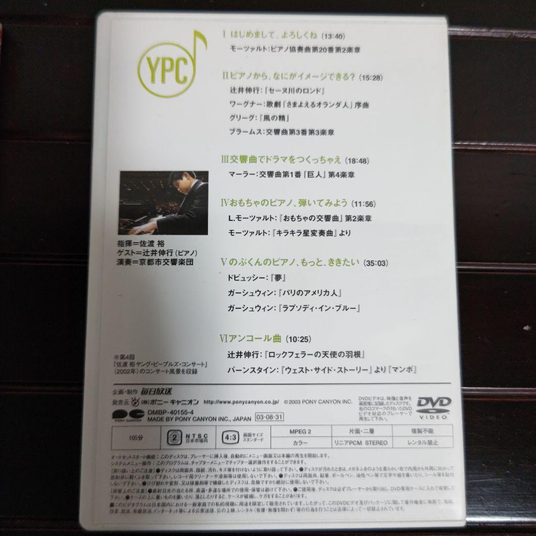 指揮者 佐渡裕の音楽夢大陸 ヤングピープルズコンサート DVD （おまけ付き）