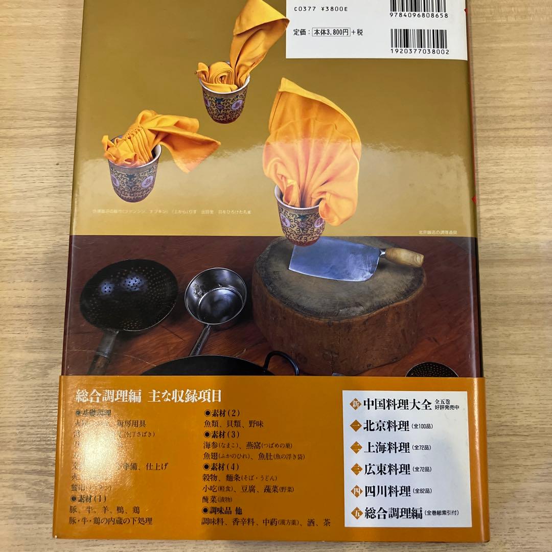 世界の味 韓国料理と中国料理大全5冊と中国料理の前菜、その他