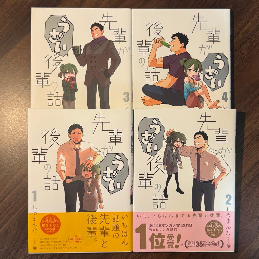 【まとめ売り】先輩がうざい後輩の話 1~11巻（8~11巻新品）