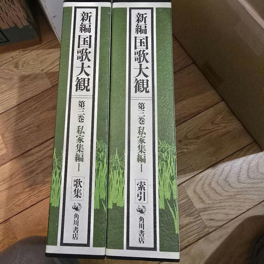 新編　国歌大観　第3巻　角川書店　私家集編1　2冊セット