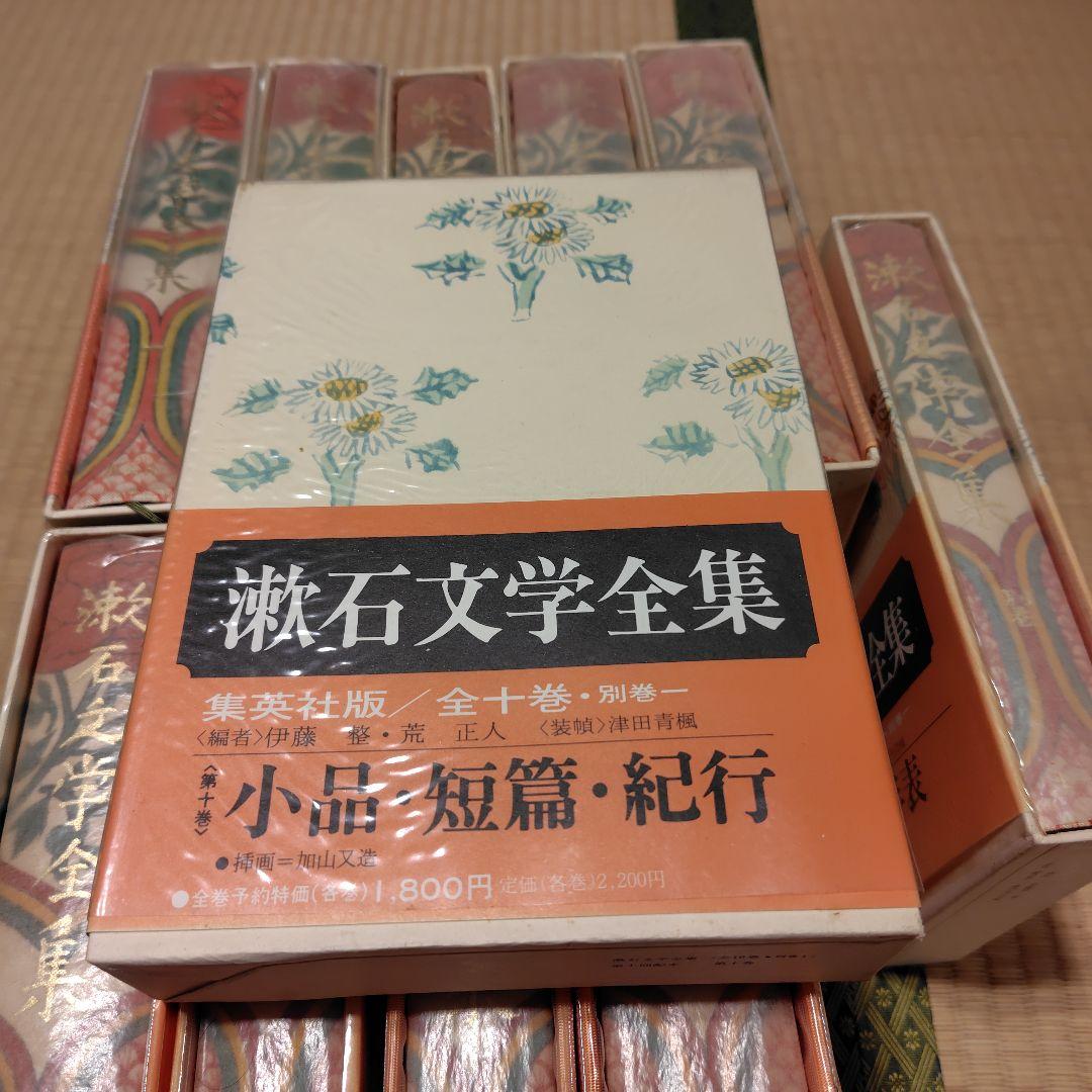 漱石文学全集 全十巻 別巻 全巻セット集英社 日本文学 古書 夏目漱石