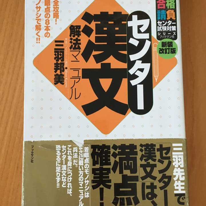 センター漢文解法マニュアル/三羽 邦美