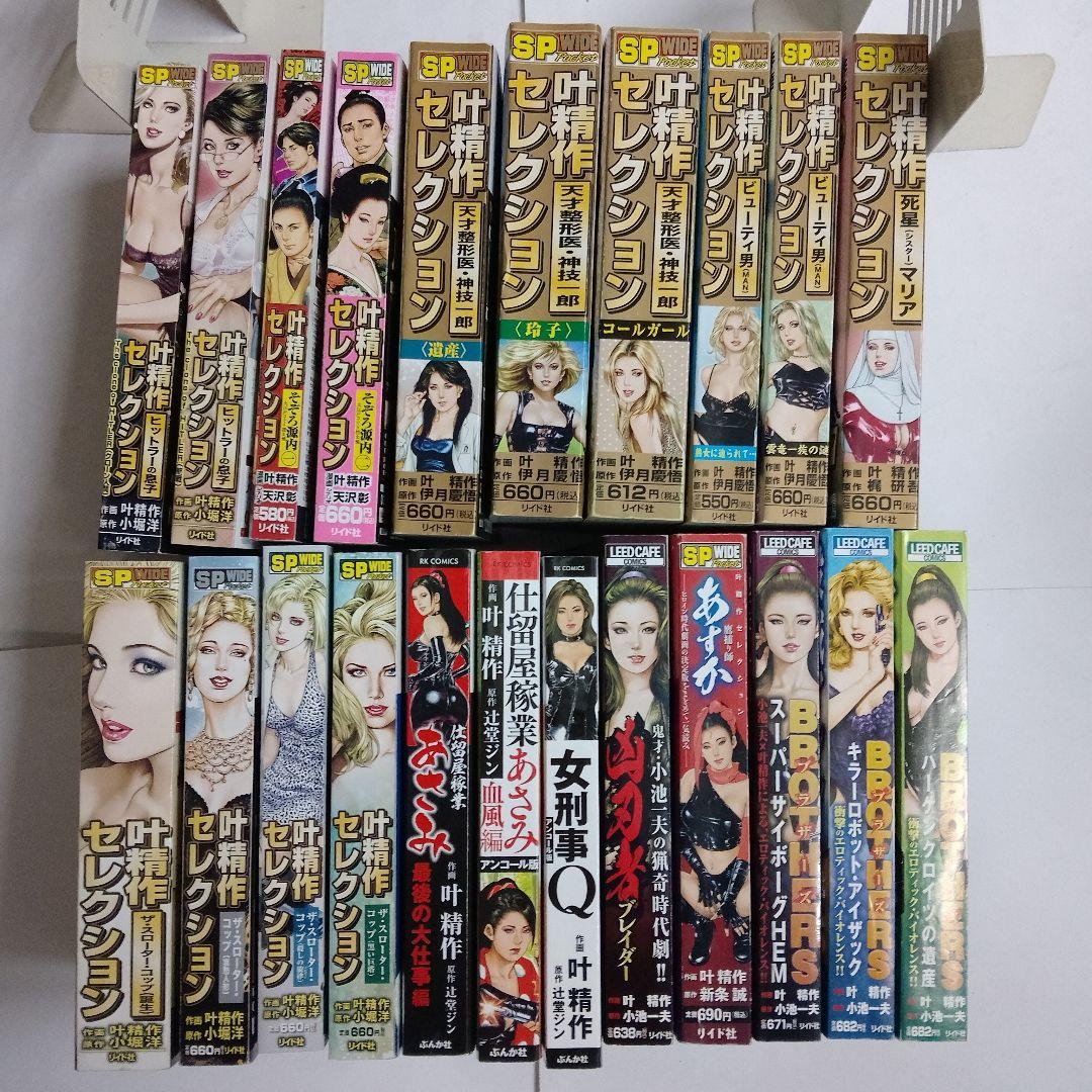 「叶精作セレクション 」等22冊セット 　叶 精作・作画　SPコミックス ・等