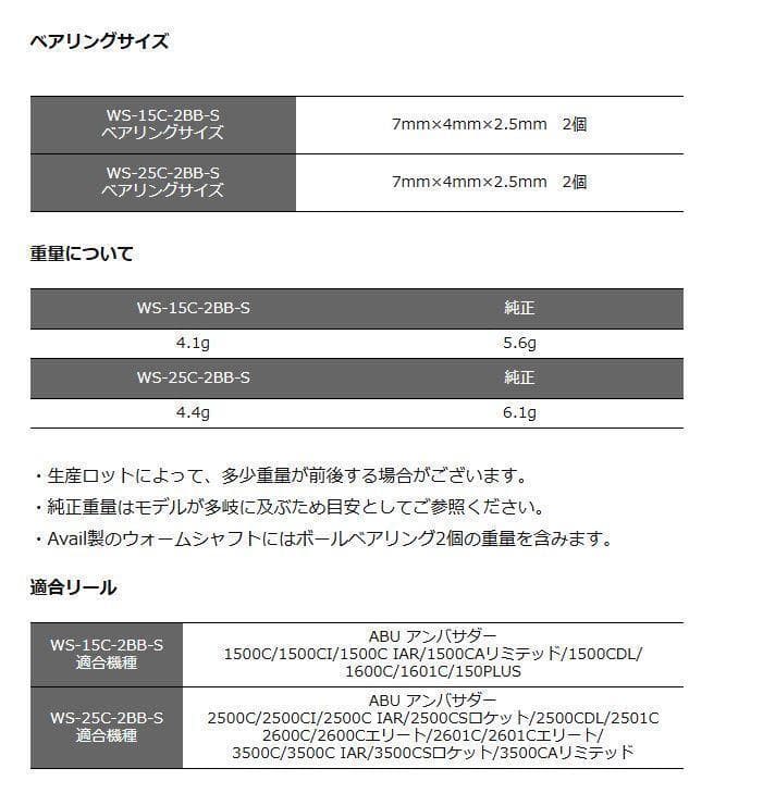 アルミウォームシャフトWS-25C-2BB-S　アブ2500C