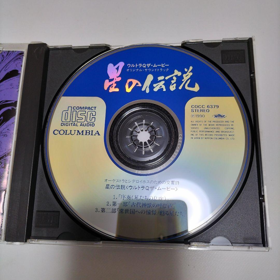 「ウルトラQ ザ・ムービー～星の伝説」オリジナル・サウンドトラック　帯付き　中古