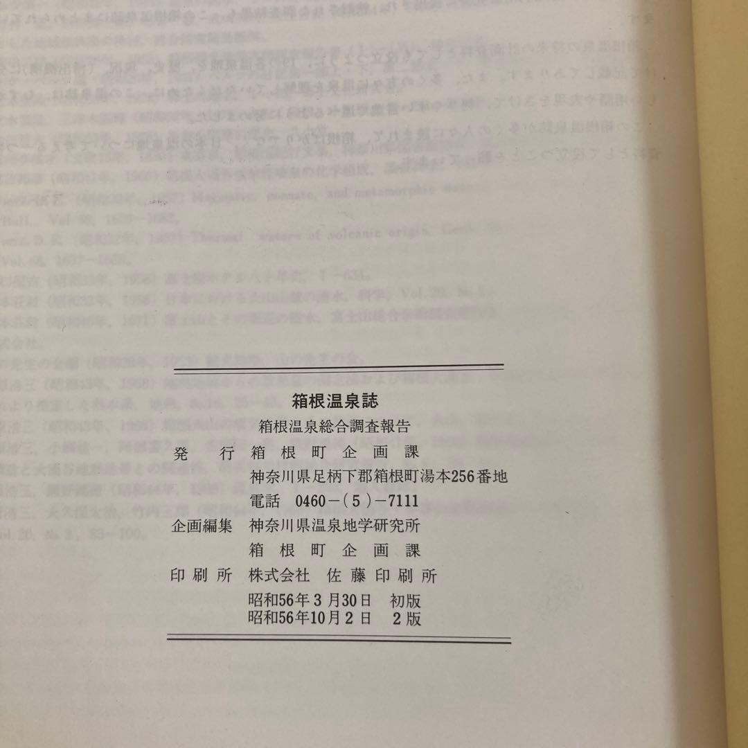 「箱根温泉誌」箱根町/ 昭和56年[2版]