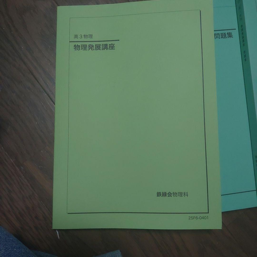 鉄緑会 高3 物理 テキスト 受験講座問題集 発展講座問題集