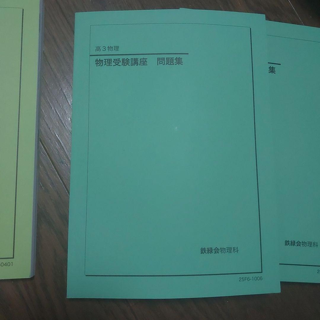 鉄緑会 高3 物理 テキスト 受験講座問題集 発展講座問題集
