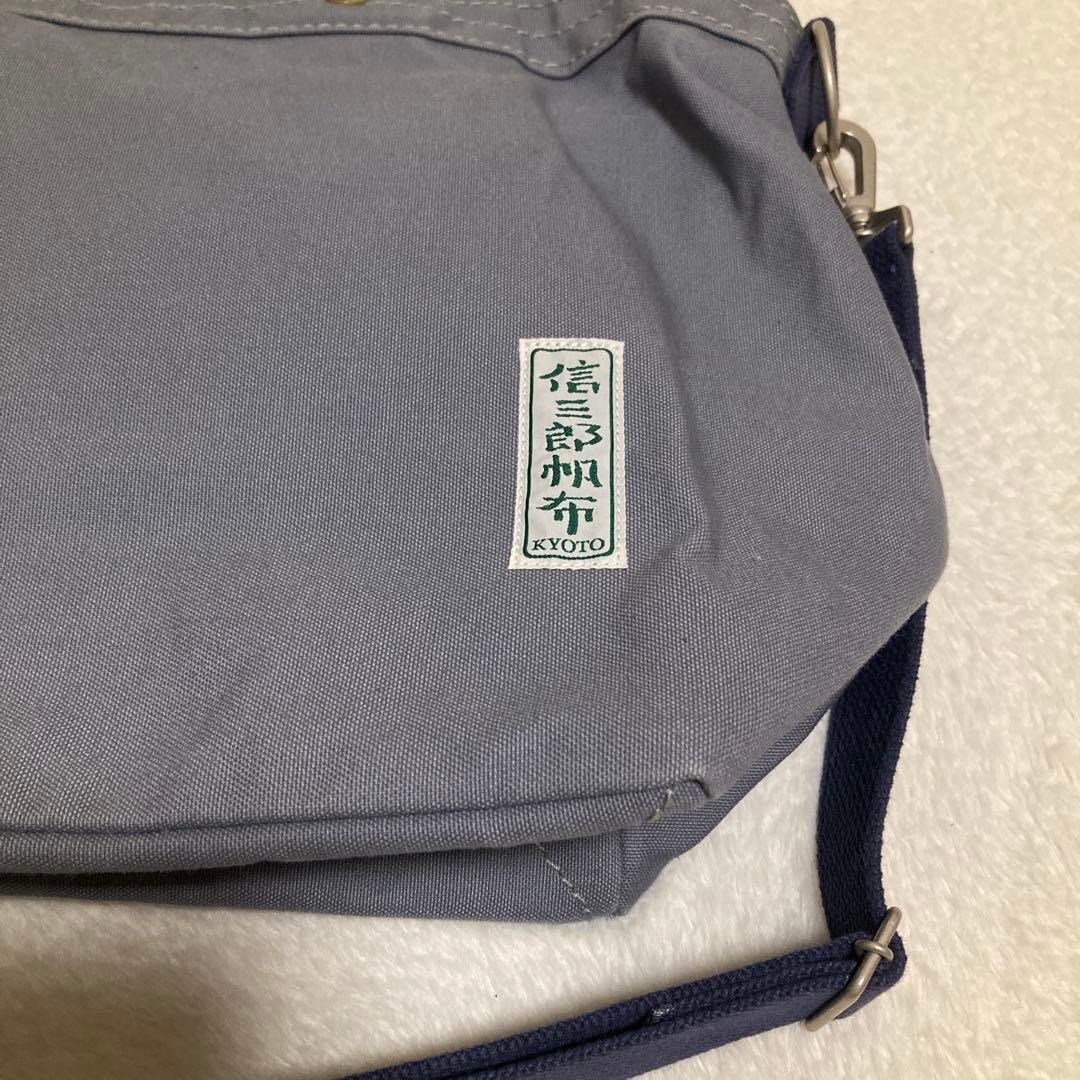 美品♡信三郎帆布　2way 青ねず✖️紺　S-23