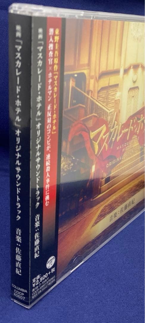 N7 「マスカレード・ホテル」オリジナルサウンドトラック/佐藤直紀