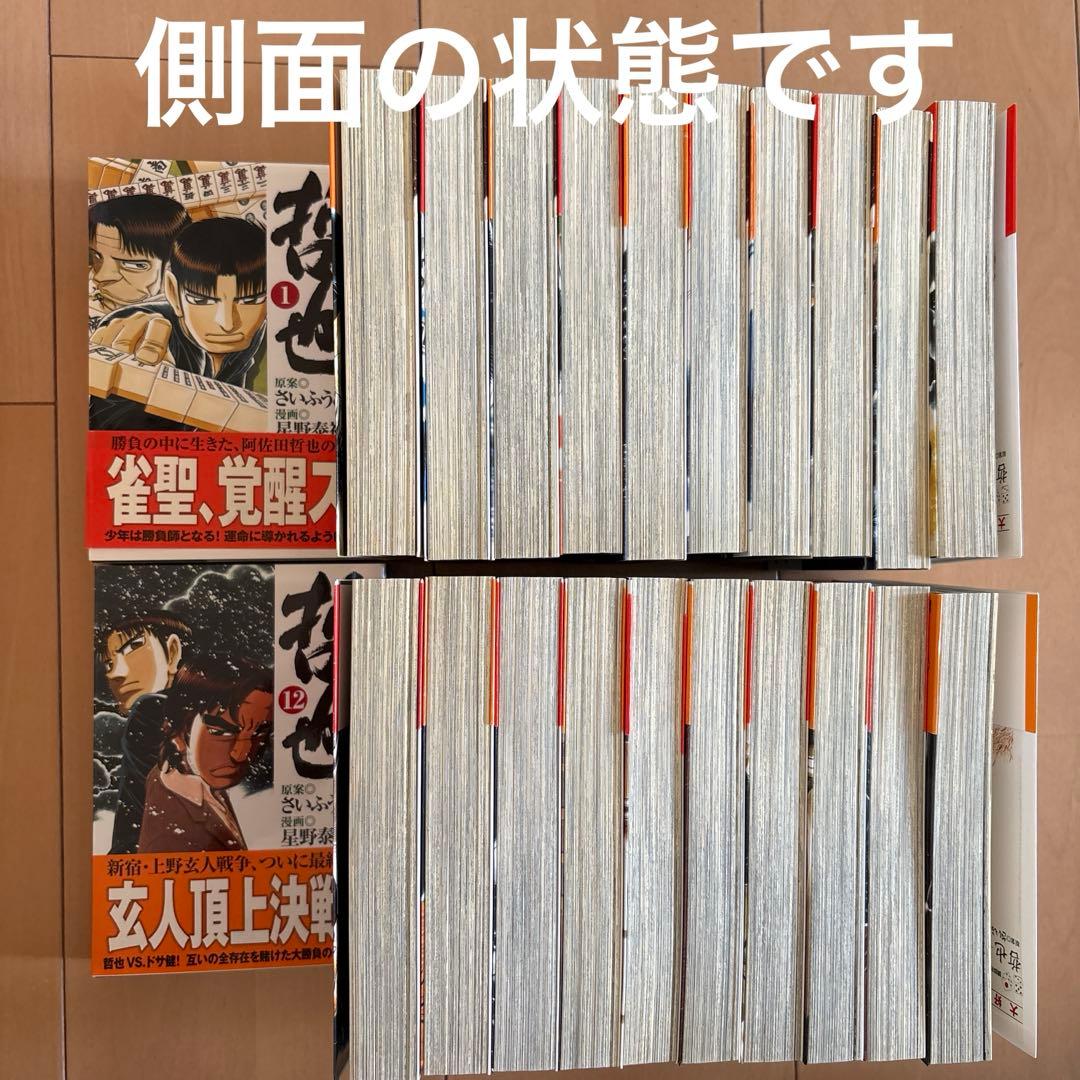 【全巻帯付き】哲也 -雀聖と呼ばれた男- 1〜22巻全巻セット　文庫版