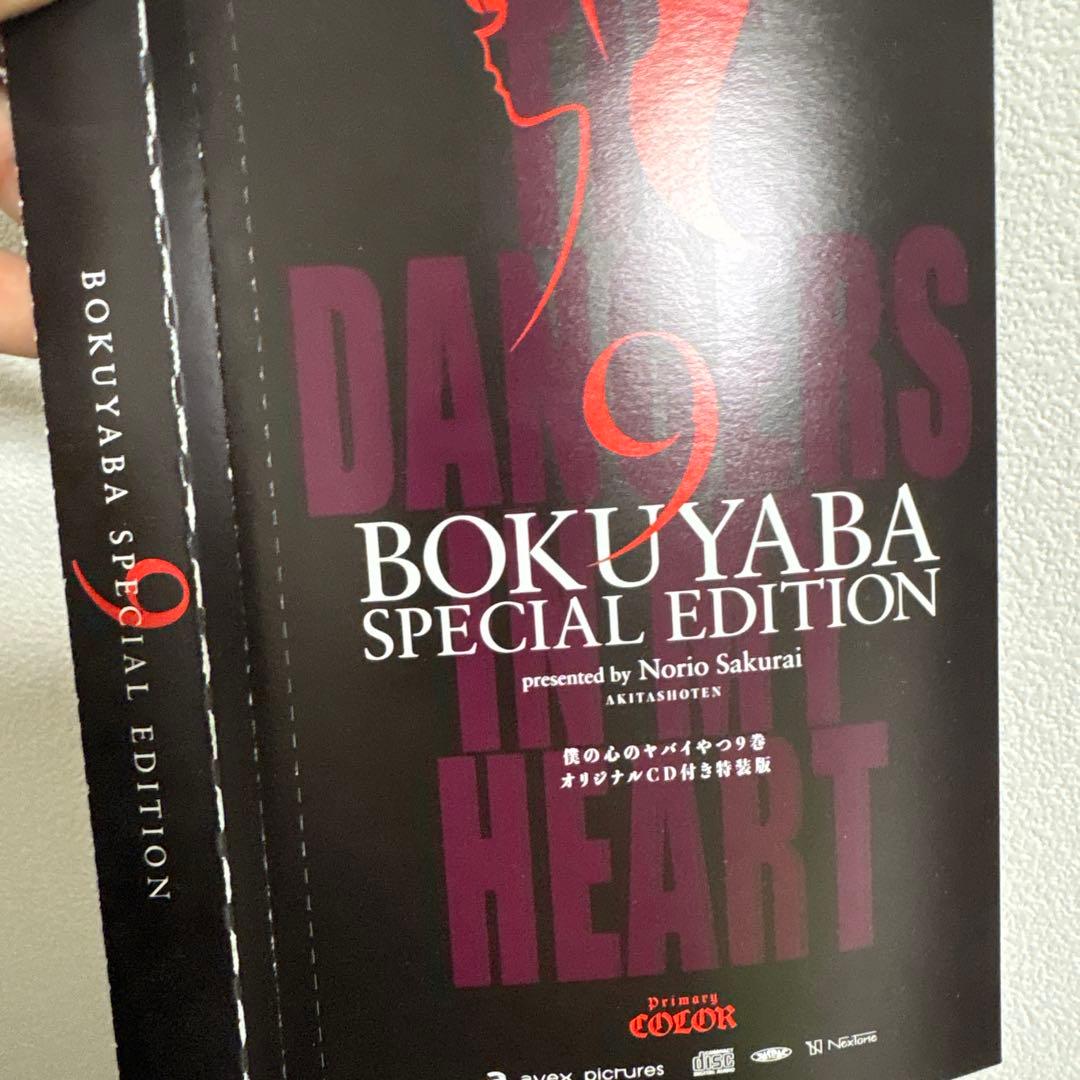 僕の心のヤバイやつ 1-11巻セット 9巻特装版CD付き10巻特装版僕ヤバ大事典