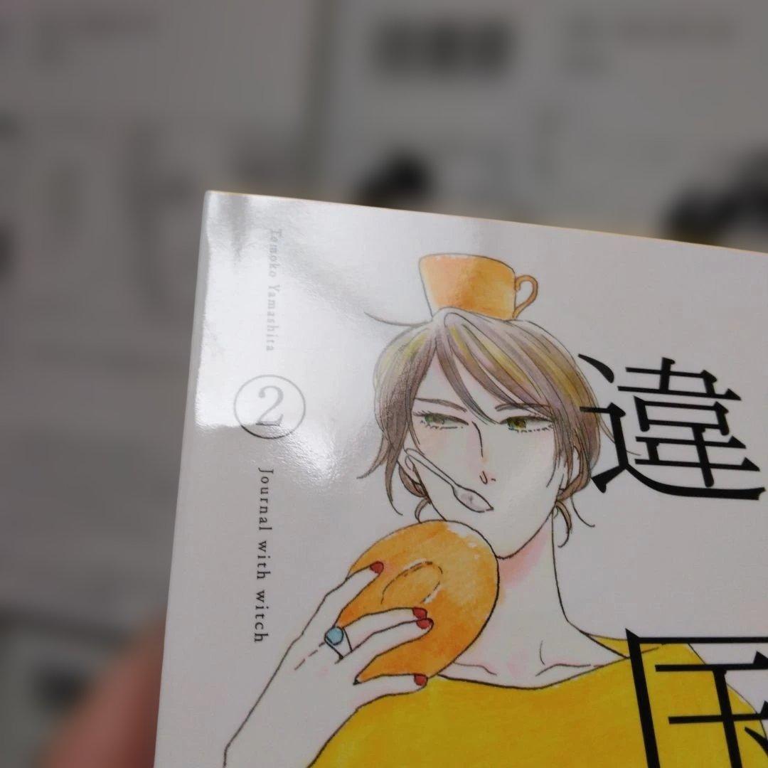 あ*れ様 違国日記 1巻～11巻　全巻