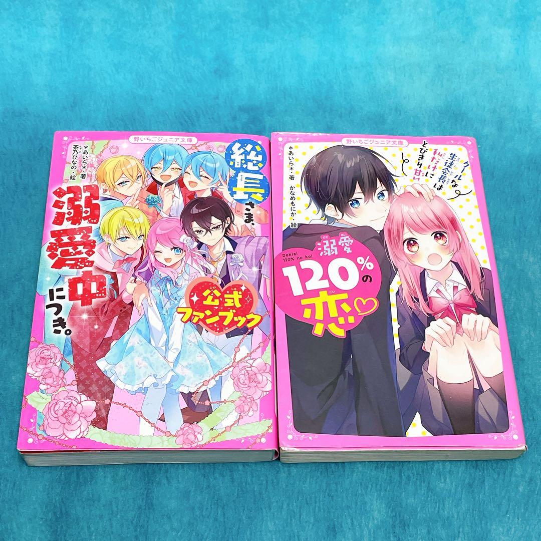 【合計23冊 】総長さま、溺愛中につき。1-13巻 +今日、キミに告白します　他