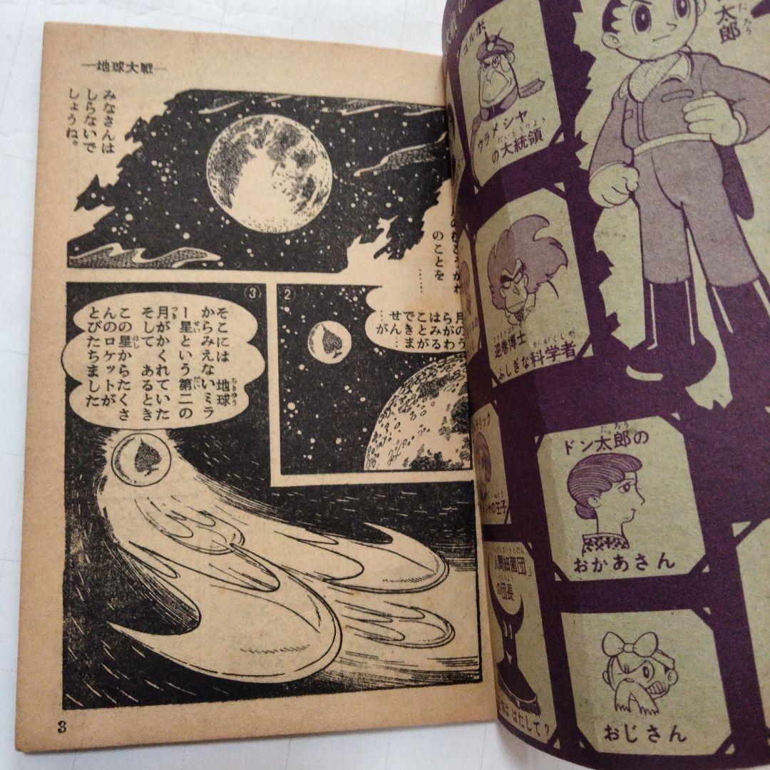 当時物　地球大戦　手塚治虫　おもしろブック付録