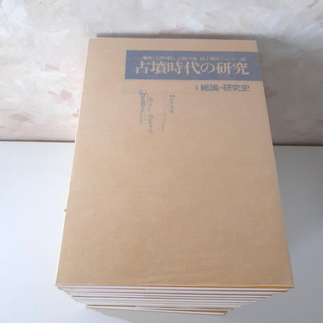 古墳時代の研究　全13巻　石野博信・岩崎卓也・河上邦彦・白石太一郎　雄山閣