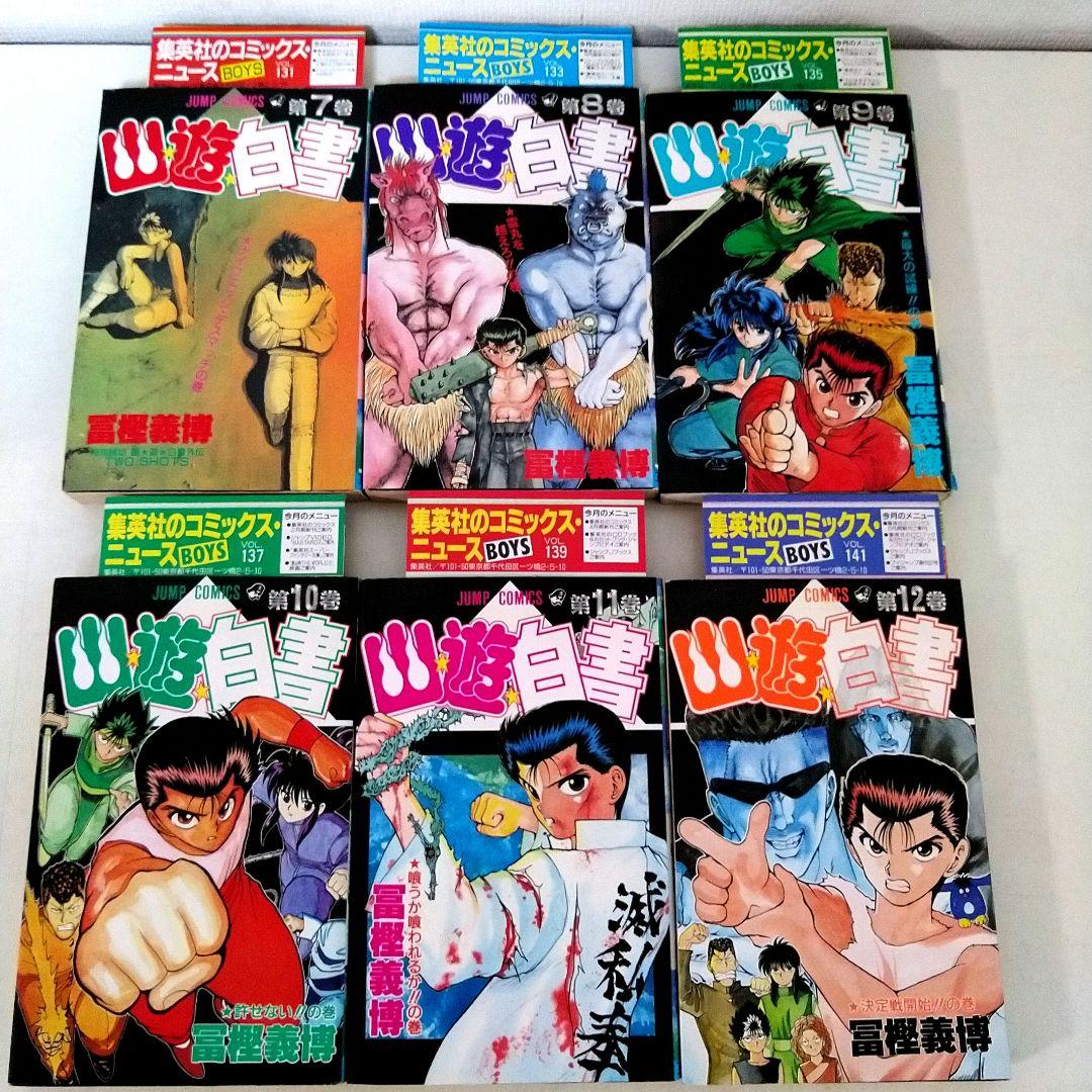 幽遊白書 セット ☆全巻初版☆ チラシ付き ・ アニメコミックス付き