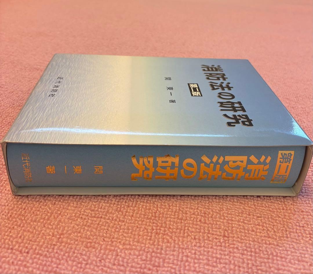 【新品・未使用】消防法の研究 第2版 / 関東 一 著（近代消防社）希少・絶版