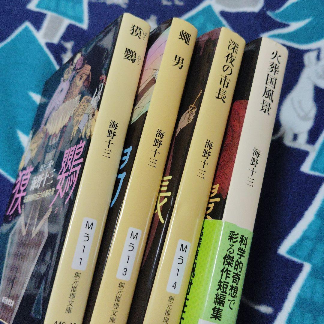 火葬国風景　深夜の市長　蠅男　獏鸚　4冊セット