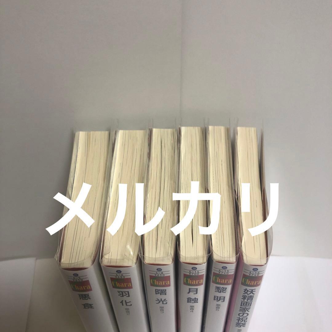 初版　宮緒葵　みずかねりょう　悪食　羽化　曙光　 月蝕　黎明　妖精画家の祝祭